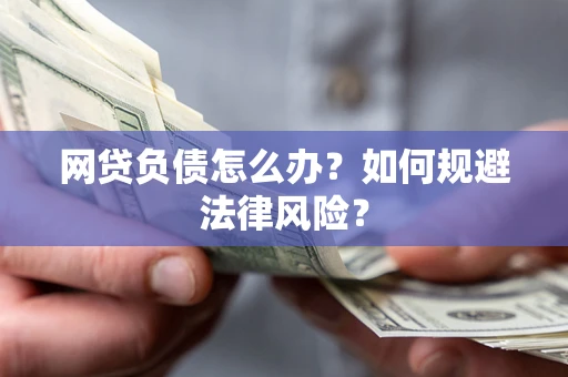 济南网贷负债怎么办？如何规避法律风险？