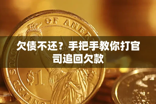 济南欠债不还？手把手教你打官司追回欠款