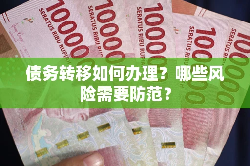 济南债务转移如何办理？哪些风险需要防范？