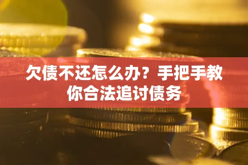 济南欠债不还怎么办？手把手教你合法追讨债务