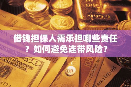 济南借钱担保人需承担哪些责任？如何避免连带风险？
