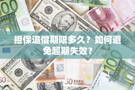 济南担保追偿期限多久?如何避免超期失效? 济南担保追偿期限多久?如何避免超期失效?