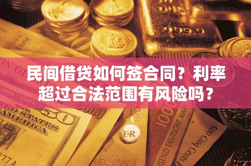 济南民间借贷如何签合同？利率超过合法范围有风险吗？