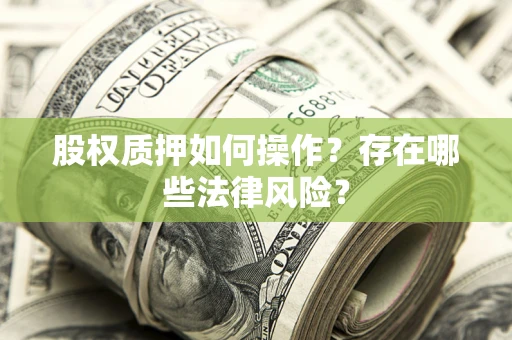 济南股权质押如何操作？存在哪些法律风险？