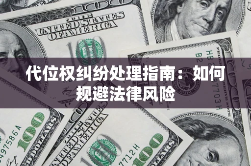济南代位权纠纷处理指南:如何规避法律风险 济南代位权纠纷处理指南:如何规避法律风险