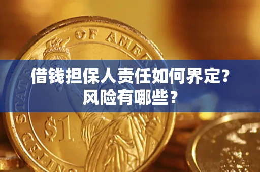 济南借钱担保人责任如何界定？风险有哪些？