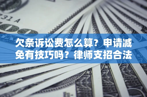 济南欠条诉讼费怎么算？申请减免有技巧吗？律师支招合法省钱