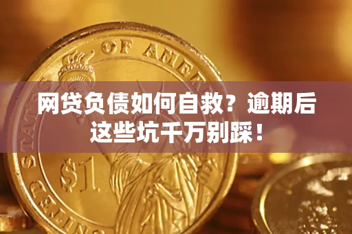 济南网贷负债如何自救？逾期后这些坑千万别踩！