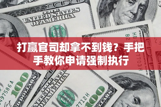 济南打赢官司却拿不到钱？手把手教你申请强制执行