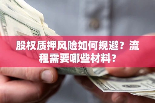 济南股权质押风险如何规避？流程需要哪些材料？