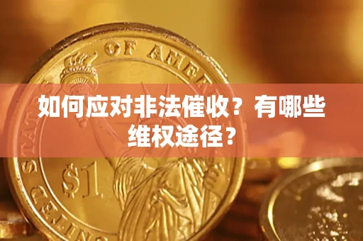 济南如何应对非法催收？有哪些维权途径？
