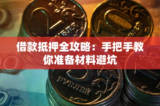 济南借款抵押全攻略：手把手教你准备材料避坑
