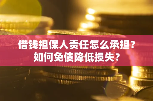 济南借钱担保人责任怎么承担？如何免债降低损失？