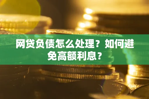 济南网贷负债怎么处理？如何避免高额利息？