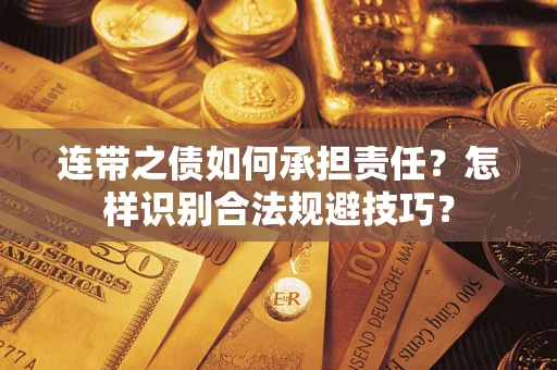 济南连带之债如何承担责任？怎样识别合法规避技巧？