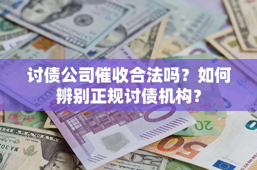济南讨债公司催收合法吗？如何辨别正规讨债机构？