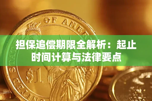 济南担保追偿期限全解析：起止时间计算与法律要点
