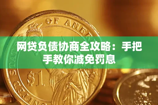 济南网贷负债协商全攻略：手把手教你减免罚息