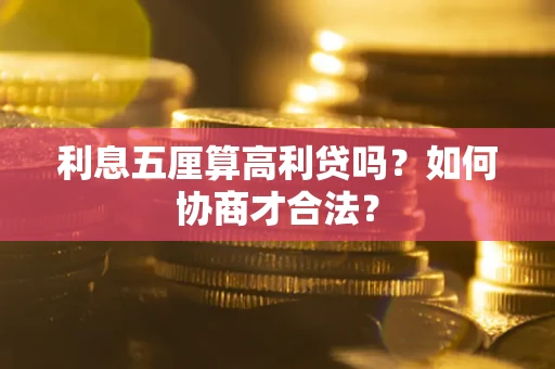济南利息五厘算高利贷吗？如何协商才合法？