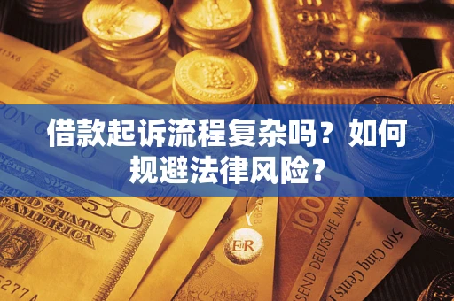 济南借款起诉流程复杂吗？如何规避法律风险？
