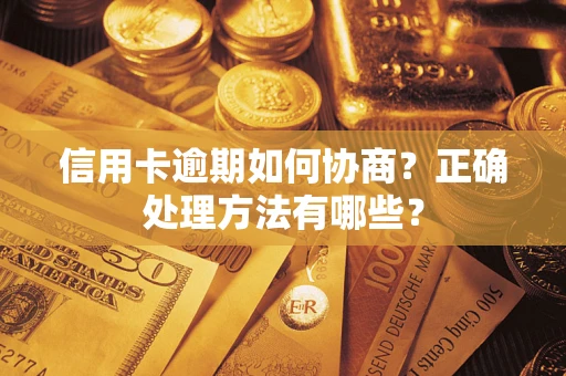 济南信用卡逾期如何协商？正确处理方法有哪些？