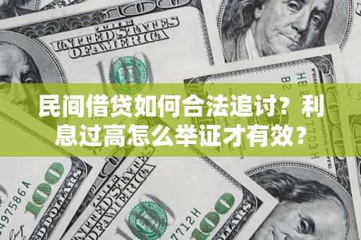 济南民间借贷如何合法追讨？利息过高怎么举证才有效？