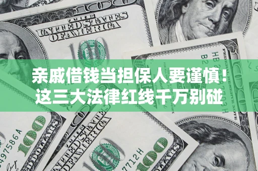 济南亲戚借钱当担保人要谨慎！这三大法律红线千万别碰