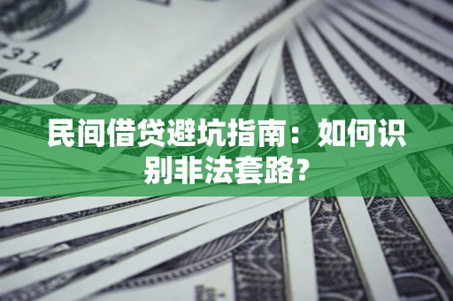 济南民间借贷避坑指南：如何识别非法套路？