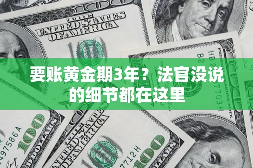 济南要账黄金期3年？法官没说的细节都在这里