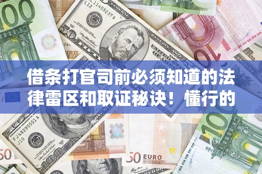 济南借条打官司前必须知道的法律雷区和取证秘诀！懂行的人已经留好这些证据