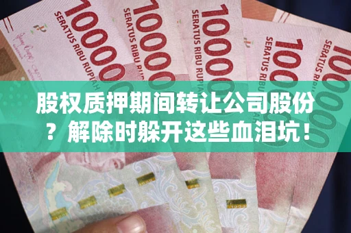 济南股权质押期间转让公司股份？解除时躲开这些血泪坑！