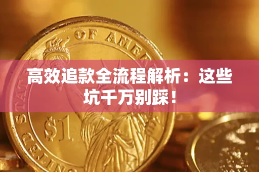 济南高效追款全流程解析：这些坑千万别踩！