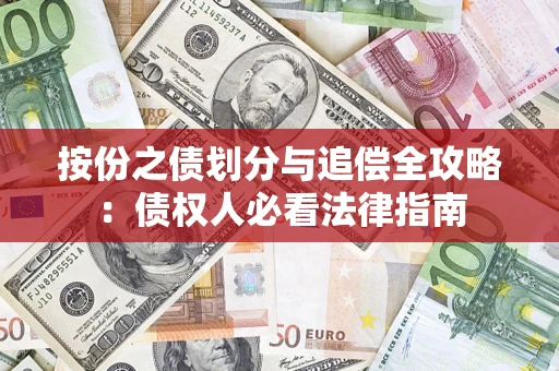 济南按份之债划分与追偿全攻略：债权人必看法律指南