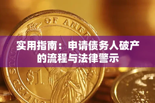 济南实用指南：申请债务人破产的流程与法律警示