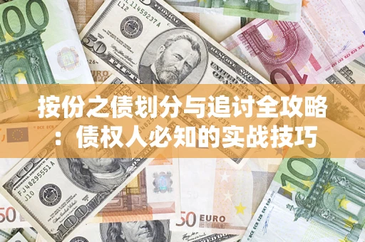 济南按份之债划分与追讨全攻略：债权人必知的实战技巧