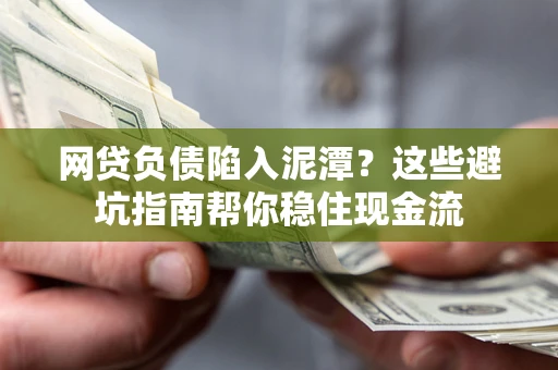 济南网贷负债陷入泥潭？这些避坑指南帮你稳住现金流