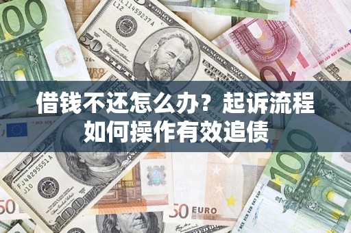 济南借钱不还怎么办？起诉流程如何操作有效追债