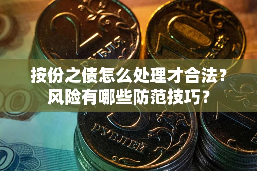 济南按份之债怎么处理才合法？风险有哪些防范技巧？