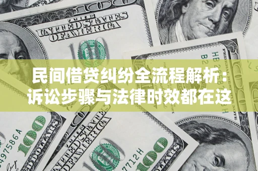 济南民间借贷纠纷全流程解析：诉讼步骤与法律时效都在这儿了