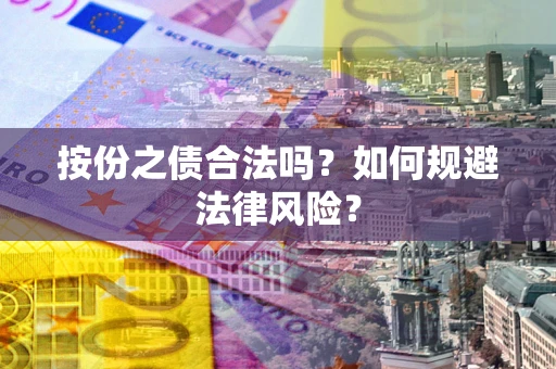 济南按份之债合法吗？如何规避法律风险？