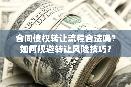 济南合同债权转让流程合法吗？如何规避转让风险技巧？