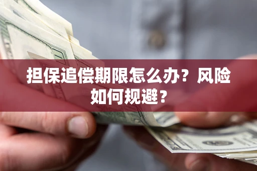 济南担保追偿期限怎么办？风险如何规避？