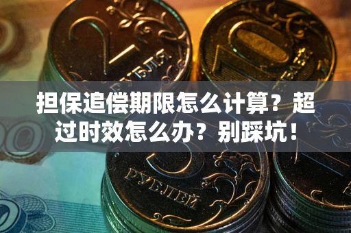 济南担保追偿期限怎么计算？超过时效怎么办？别踩坑！