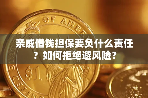 济南亲戚借钱担保要负什么责任？如何拒绝避风险？