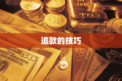 济南追款的技巧
