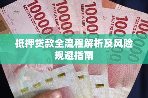 济南抵押贷款全流程解析及风险规避指南