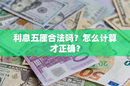 济南利息五厘合法吗？怎么计算才正确？