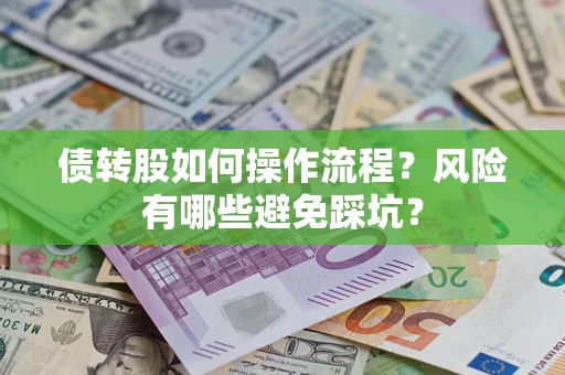济南债转股如何操作流程？风险有哪些避免踩坑？