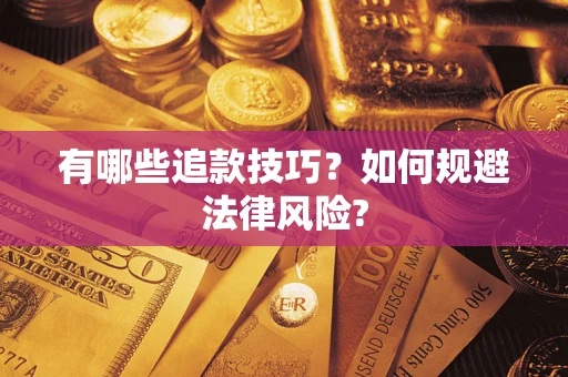 济南有哪些追款技巧？如何规避法律风险?
