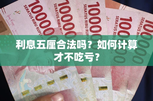 济南利息五厘合法吗？如何计算才不吃亏？